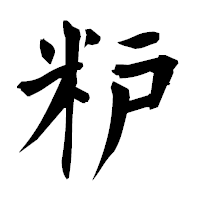 「粐」の衡山毛筆フォント・イメージ