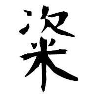 「粢」の衡山毛筆フォント・イメージ
