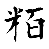 「粨」の衡山毛筆フォント・イメージ