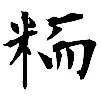 「粫」の衡山毛筆フォント・イメージ