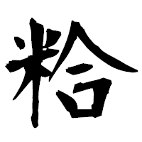 「粭」の衡山毛筆フォント・イメージ