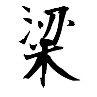 「粱」の衡山毛筆フォント・イメージ
