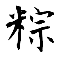 「粽」の衡山毛筆フォント・イメージ