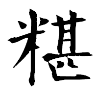 「糂」の衡山毛筆フォント・イメージ