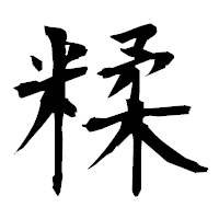 「糅」の衡山毛筆フォント・イメージ