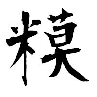 「糢」の衡山毛筆フォント・イメージ