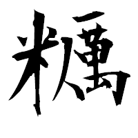 「糲」の衡山毛筆フォント・イメージ