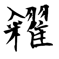 「糴」の衡山毛筆フォント・イメージ
