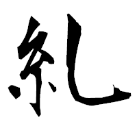 「糺」の衡山毛筆フォント・イメージ