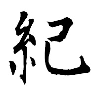 「紀」の衡山毛筆フォント・イメージ