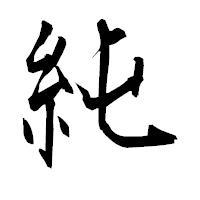 「純」の衡山毛筆フォント・イメージ