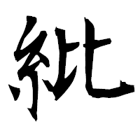 「紕」の衡山毛筆フォント・イメージ