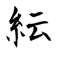 「紜」の衡山毛筆フォント・イメージ