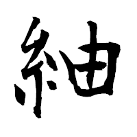 「紬」の衡山毛筆フォント・イメージ