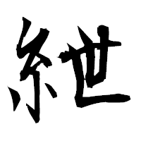「紲」の衡山毛筆フォント・イメージ