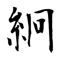 「絅」の衡山毛筆フォント・イメージ