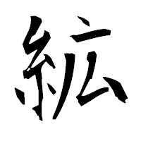「絋」の衡山毛筆フォント・イメージ