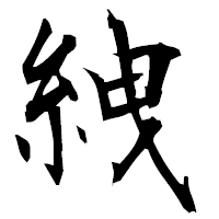 「絏」の衡山毛筆フォント・イメージ