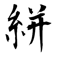 「絣」の衡山毛筆フォント・イメージ