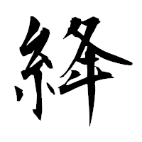 「絳」の衡山毛筆フォント・イメージ