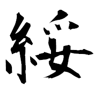 「綏」の衡山毛筆フォント・イメージ