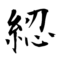 「綛」の衡山毛筆フォント・イメージ