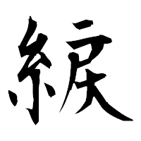 「綟」の衡山毛筆フォント・イメージ