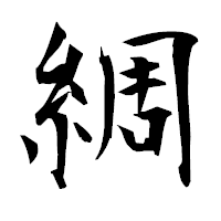 「綢」の衡山毛筆フォント・イメージ