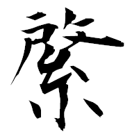 「綮」の衡山毛筆フォント・イメージ