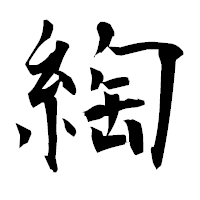 「綯」の衡山毛筆フォント・イメージ