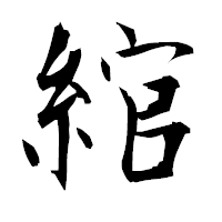 「綰」の衡山毛筆フォント・イメージ