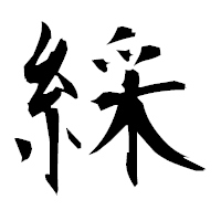 「綵」の衡山毛筆フォント・イメージ