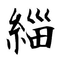 「緇」の衡山毛筆フォント・イメージ