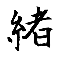 「緒」の衡山毛筆フォント・イメージ
