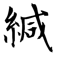 「緘」の衡山毛筆フォント・イメージ