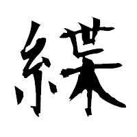 「緤」の衡山毛筆フォント・イメージ