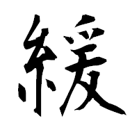 「緩」の衡山毛筆フォント・イメージ