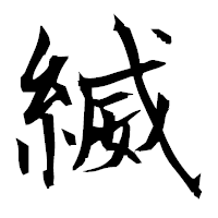「縅」の衡山毛筆フォント・イメージ