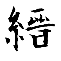 「縉」の衡山毛筆フォント・イメージ