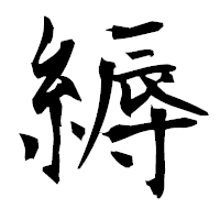 「縟」の衡山毛筆フォント・イメージ