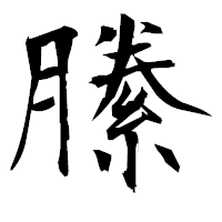 「縢」の衡山毛筆フォント・イメージ