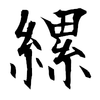 「縲」の衡山毛筆フォント・イメージ