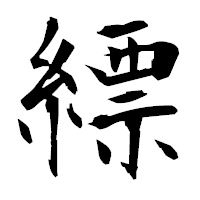 「縹」の衡山毛筆フォント・イメージ