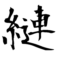 「縺」の衡山毛筆フォント・イメージ