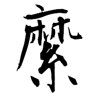 「縻」の衡山毛筆フォント・イメージ
