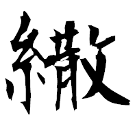 「繖」の衡山毛筆フォント・イメージ