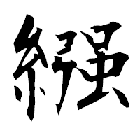 「繦」の衡山毛筆フォント・イメージ