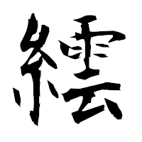 「繧」の衡山毛筆フォント・イメージ