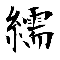 「繻」の衡山毛筆フォント・イメージ