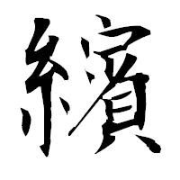「繽」の衡山毛筆フォント・イメージ